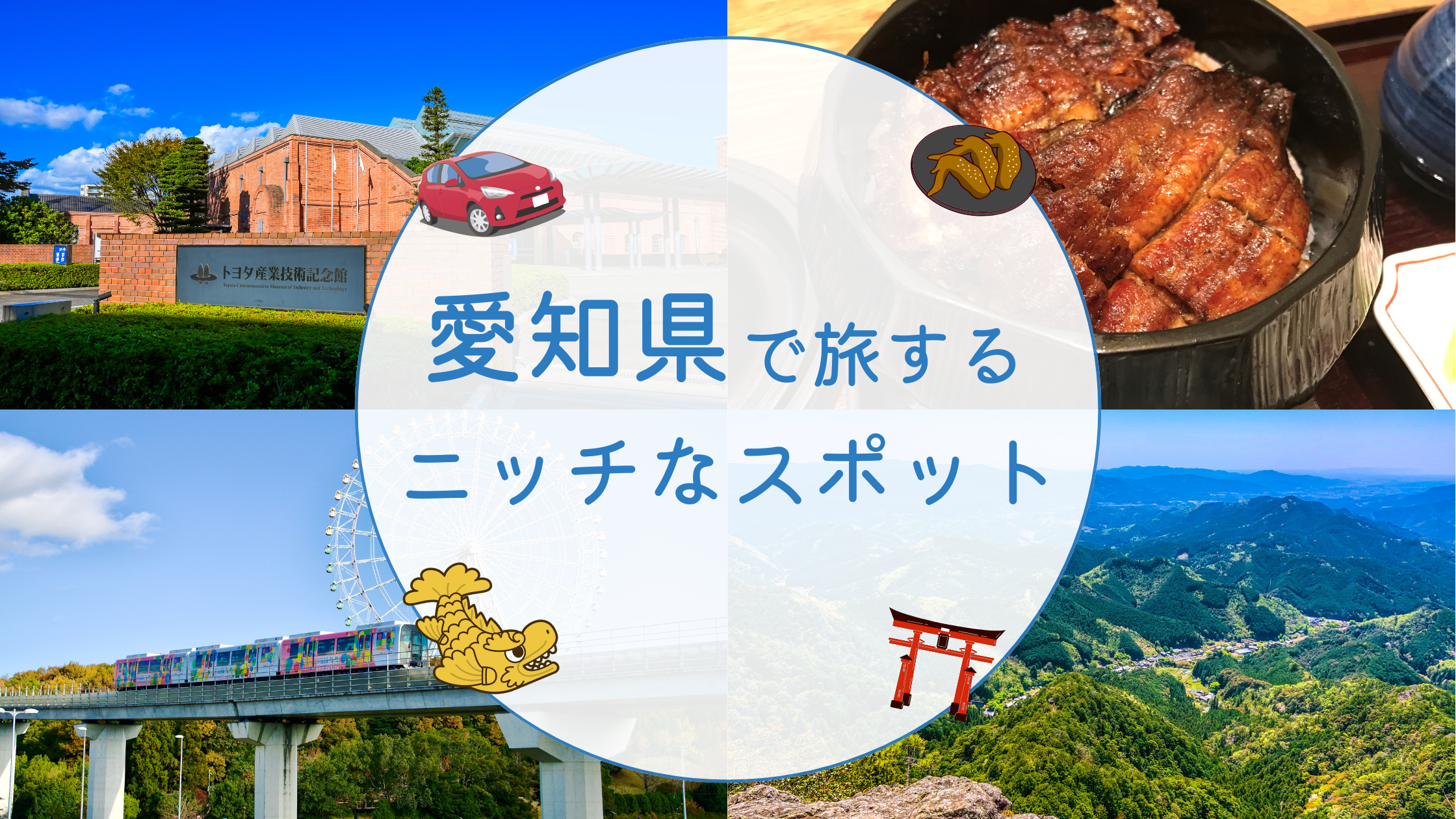 愛知県で旅するニッチなスポット – ハチビットからのお知らせ