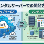 AWSとレンタルサーバーでの開発方法の違い