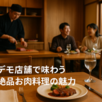 デモ店舗で味わう絶品お肉料理の魅力
