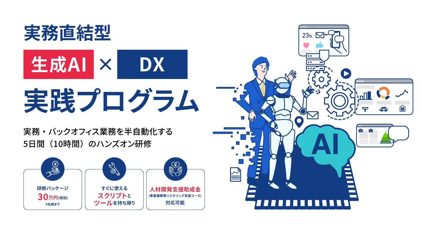 実務直結型・生成AI×DX 実践プログラム