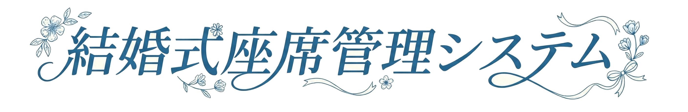 結婚式座席管理システム